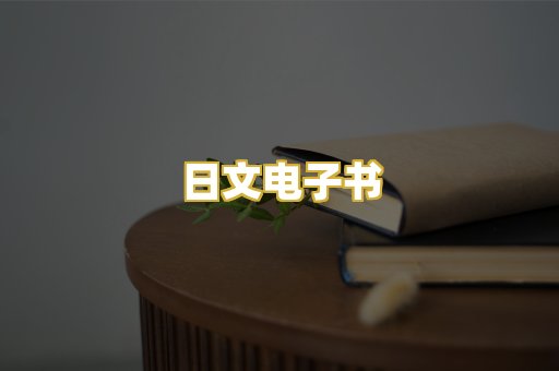 日文电子书